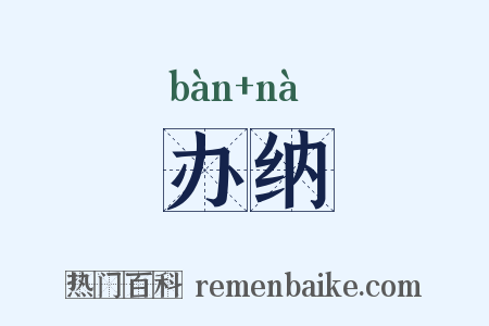 办纳是什么意思的图片